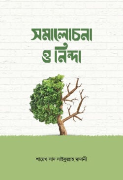 সমালোচনা ও নিন্দা