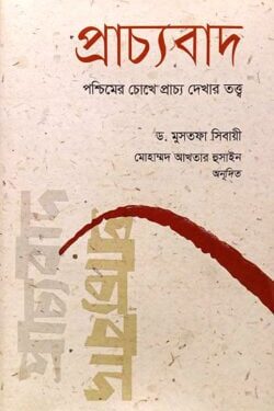প্রাচ্যবাদ