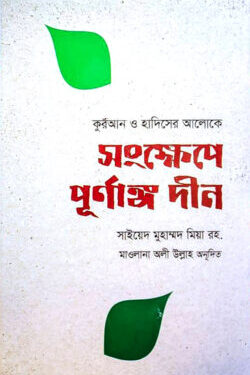 সংক্ষেপে পূর্ণাঙ্গ দীন