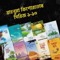 রাহনুমা শিশু-কিশোর প্যাকেজ (১০টি বই)