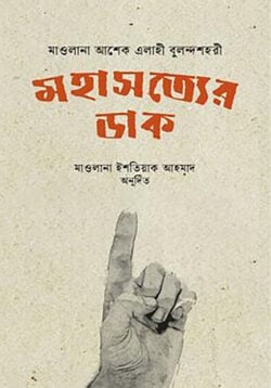 মহাসত্যের ডাক