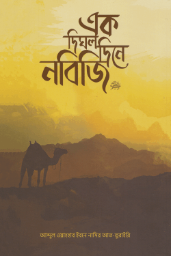 এক দিঘল দিনে নবিজি ﷺ