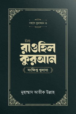 ইলা রাওহিল কুরআন