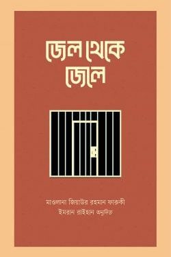 জেল থেকে জেলে
