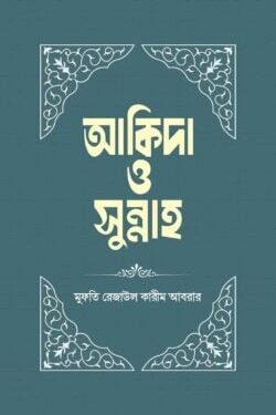 আকিদা ও সুন্নাহ