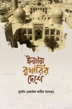 ইমাম বুখারির দেশে