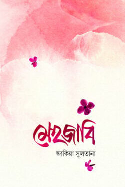 মেহজাবি