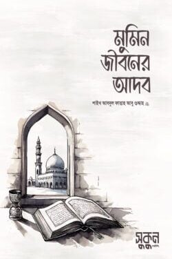 মুমিন জীবনের আদব
