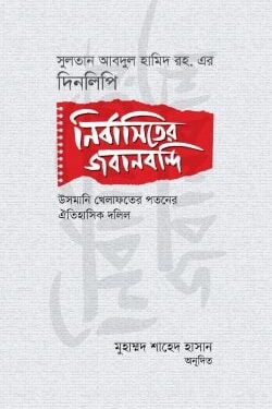 নির্বাসিতের জবানবন্দি : সুলতান আবদুল হামিদ রহ. এর দিনলিপি