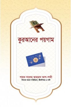 কুরআনের পয়গাম