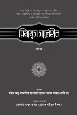 রিয়াযুস সালেহীন (৬ষ্ঠ খণ্ড)