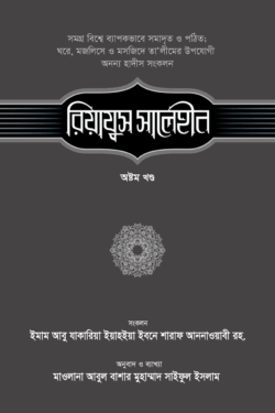 রিয়াযুস সালেহীন (৮ম খণ্ড)
