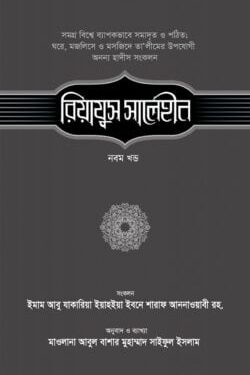 রিয়াযুস সালেহীন (৯ম খণ্ড)