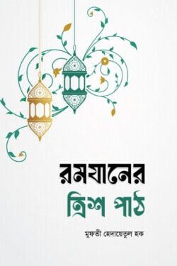রমযানের ত্রিশ পাঠ