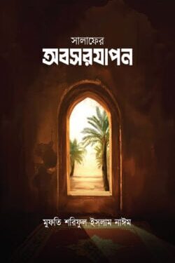 সালাফের অবসরযাপন