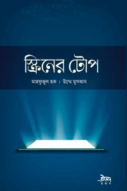 স্ক্রিনের টোপ