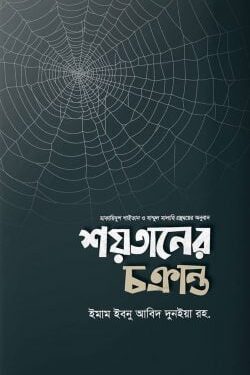 শয়তানের চক্রান্ত