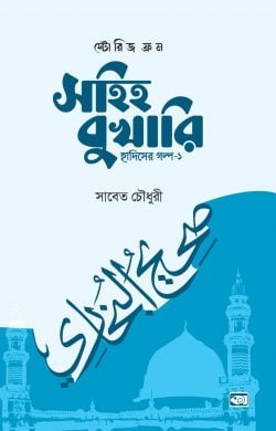 stories-from-sohih-bukhari-1-250x390