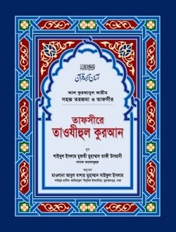 তাফসীরে তাওযীহুল কুরআন (সব খণ্ড একত্রে) (বড়)