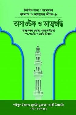 ইসলাম ও আমাদের জীবন-৬ : তাসাওউফ ও আত্মশুদ্ধি