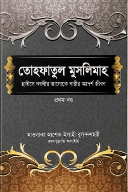 তোহফাতুল মুসলিমাহ (প্রথম খণ্ড)