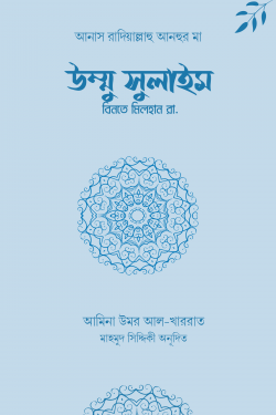 উম্মু সুলাইম বিনতে মিলহান রা