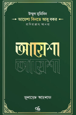 উম্মুল মুমিনিন আয়েশা বিনতে আবু বকর রাদিয়াল্লাহু আনহা