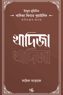 উম্মুল মুমিনিন খাদিজা বিনতে খুয়াইলিদ রাদিয়াল্লাহু আনহা