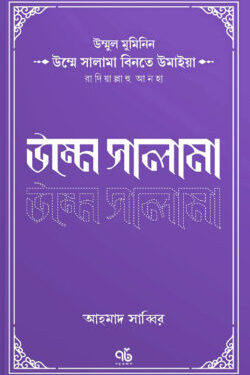 উম্মুল মুমিনিন উম্মে সালামা রাদিয়াল্লাহু আনহা