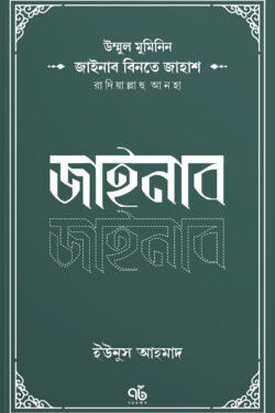 উম্মুল মুমিনিন জাইনাব বিনতে জাহাশ রাদিয়াল্লাহু আনহা