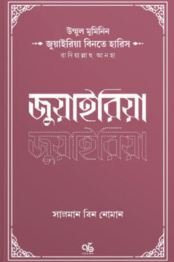 উম্মুল মুমিনিন জুয়াইরিয়া বিনতে হারিস রাদিয়াল্লাহু আনহা