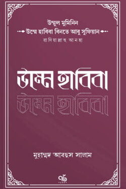 উম্মুল মুমিনিন উম্মে হাবিবা বিনতে আবু সুফিয়ান রাদিয়াল্লাহু আনহা