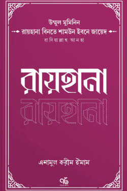উম্মুল মুমিনিন রায়হানা বিনতে শামউন ইবনে জায়েদ রাদিয়াল্লাহু আনহা