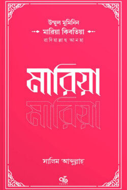 উম্মুল মুমিনিন মারিয়া কিবতিয়া রাদিয়াল্লাহু আনহা