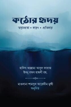 কঠোর হৃদয়