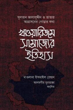 খাওয়ারিজম সাম্রাজ্যের ইতিহাস (১ম ও ২য় খন্ড)