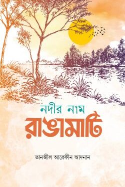 নদীর নাম রাঙামাটি