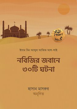 নবিজির জবানে ৩০টি ঘটনা