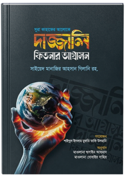 সুরা কাহাফের আলোকে দাজ্জালি ফিতনার আগ্রাসন