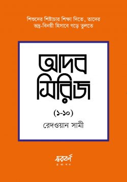 আদব সিরিজ (১০টি বই)