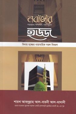 নবীজীর ﷺ হজ্জ