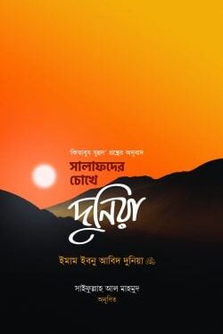 সালাফদের চোখে দুনিয়া