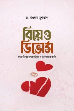 বিয়ে ও ডিভোর্স