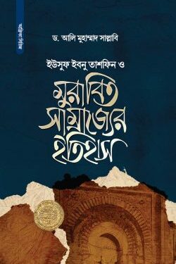 ইউসুফ ইবনু তাশফিন ও মুরাবিত সাম্রাজ্যের ইতিহাস