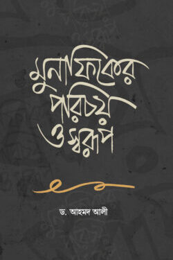 মুনাফিকের পরিচয় ও স্বরূপ