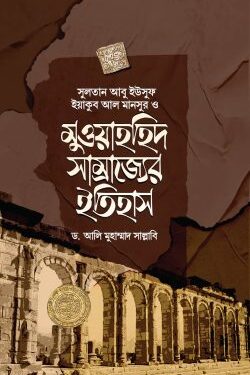 মুওয়াহহিদ সাম্রাজ্যের ইতিহাস
