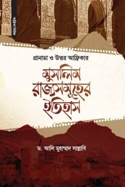 গ্রানাডা ও উত্তর আফ্রিকার মুসলিম রাজ্যসমূহের ইতিহাস