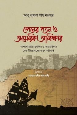 স্পেনের পতন ও আমেরিকা আবিষ্কার