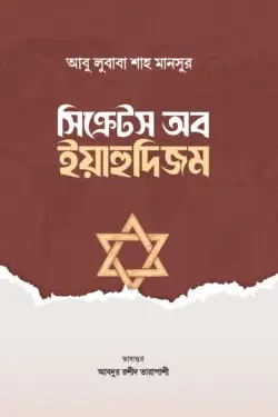 সিক্রেটস অব ইয়াহুদিজম