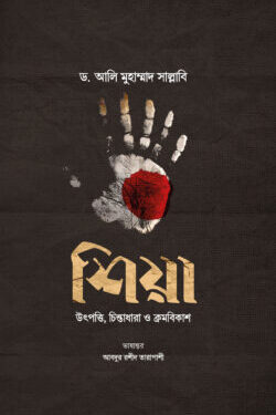 শিয়া : উৎপত্তি, চিন্তাধারা ও ক্রমবিকাশ